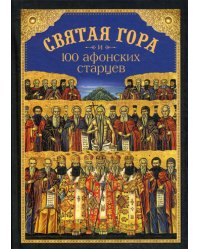 Святая Гора и 100 афонских старцев: сборник