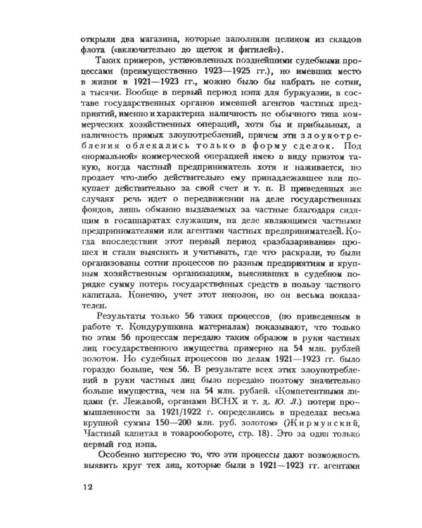 Частный капитал в СССР: 1921-1927 гг. 2-е изд (обл.)