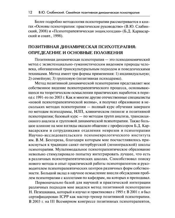 Семейная позитивная динамическая психотерапия: Практическое руководство