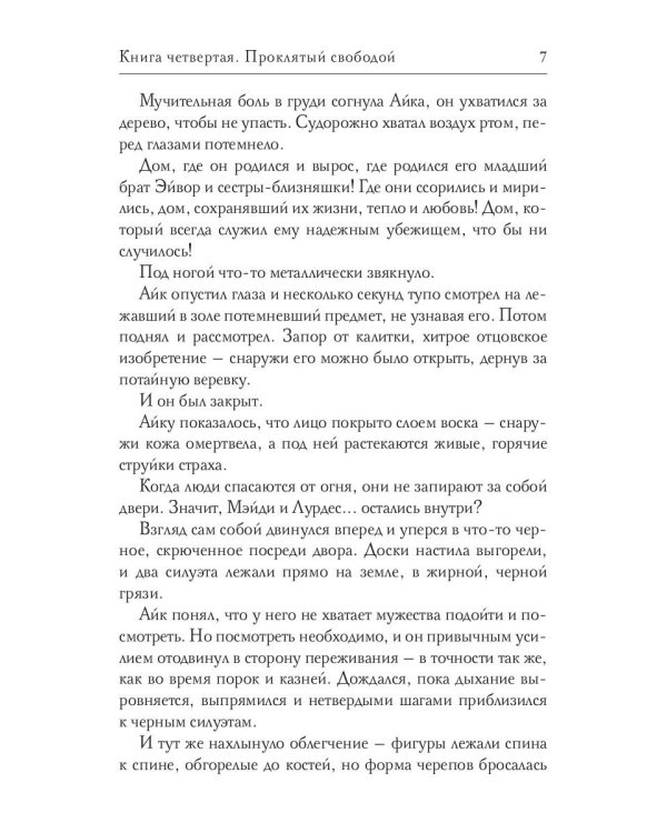 Обезглавленное древо. Кн. 4: Проклятый свободой