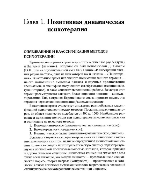 Семейная позитивная динамическая психотерапия: Практическое руководство