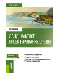 Ландшафтное проектирование среды: учебник