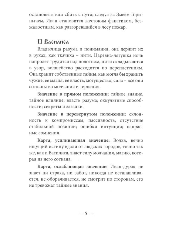 Таро Русских Сказок (78 карт + книга руководство)