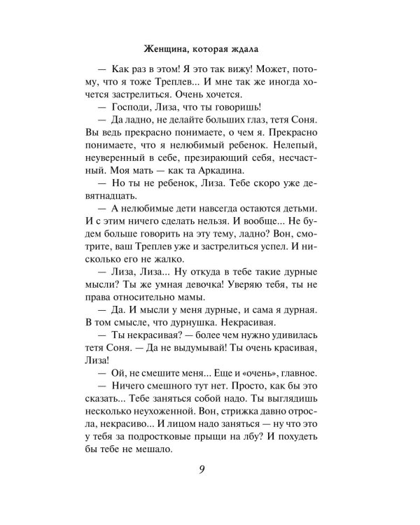 Женщина, которая ждала: роман