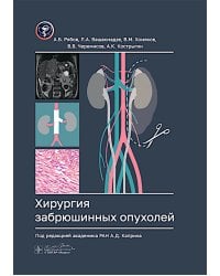 Хирургия забрюшинных опухолей