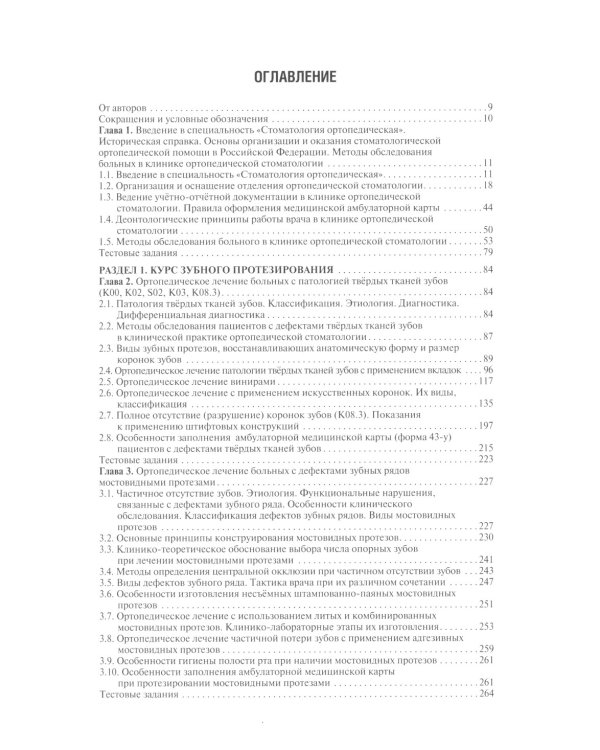 Ортопедическая стоматология: Учебник. 3-е изд., перераб. и доп