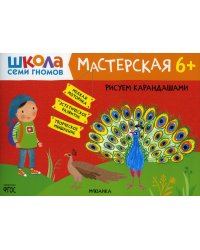 Школа Семи Гномов. Мастерская. Рисуем карандашами 6+