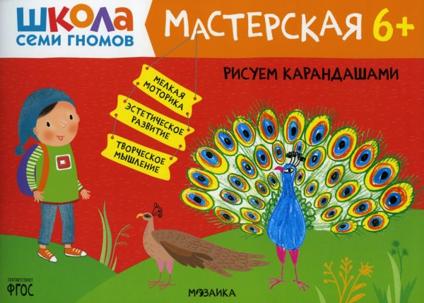 Школа Семи Гномов. Мастерская. Рисуем карандашами 6+