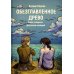 Обезглавленное древо Обезглавленное древо. Кн. 4: Проклятый свободой