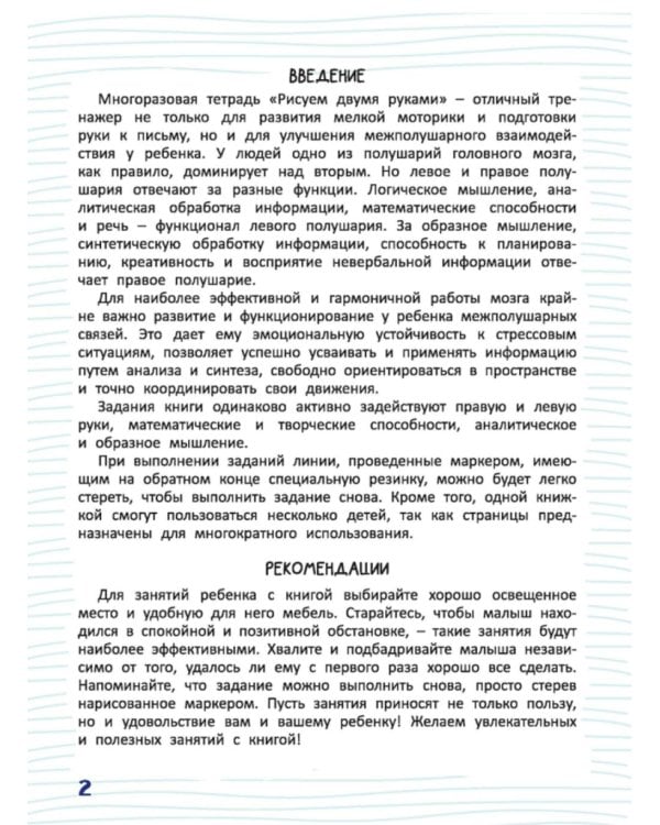 Многоразовая тетрадь. Рисуем двумя руками 5-7 лет