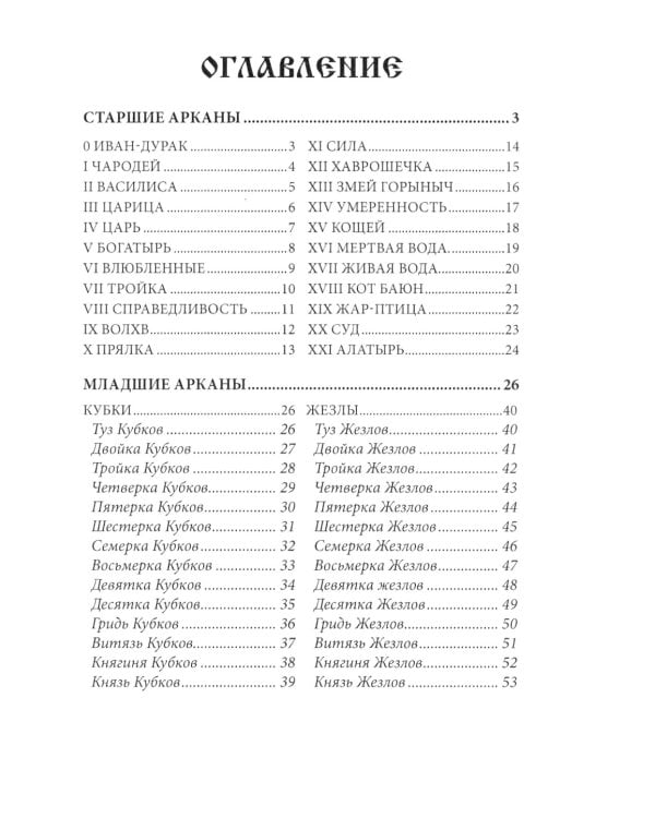 Таро Русских Сказок (78 карт + книга руководство)