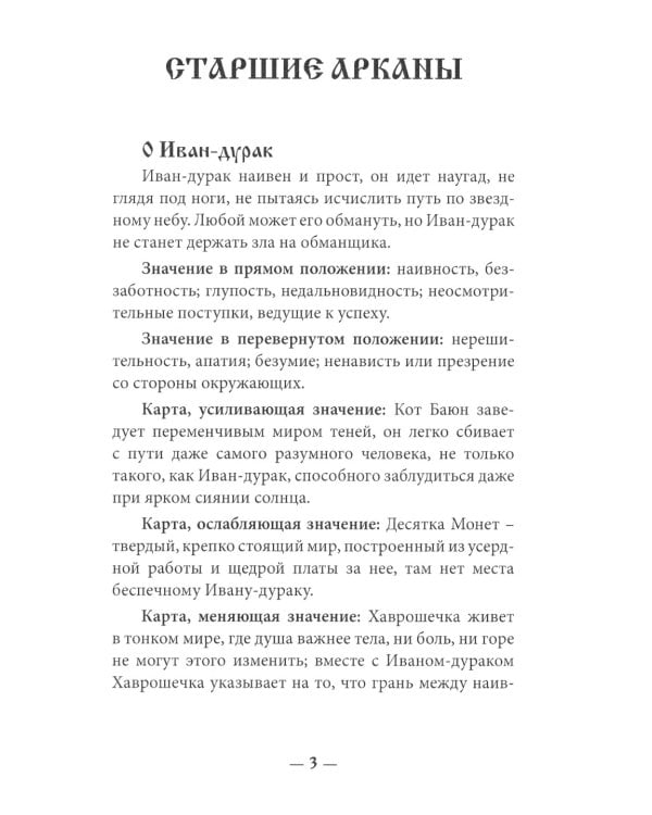 Таро Русских Сказок (78 карт + книга руководство)