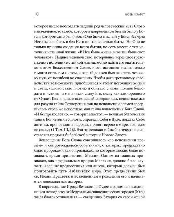 Толковая Библия Лопухина. Новый Завет