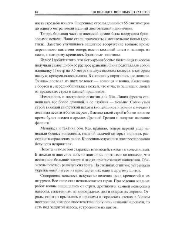 100 великих военных стратегов