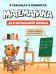 Обложка книги «Математика для начальной школы в таблицах и комиксах» — None, ISBN 9785389319882
