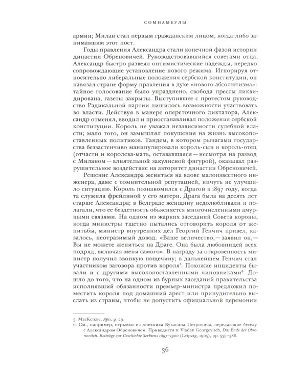 Сомнамбулы: Как Европа пришла к войне в 1914 году