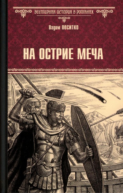 Всемирная история в романах На острие меча