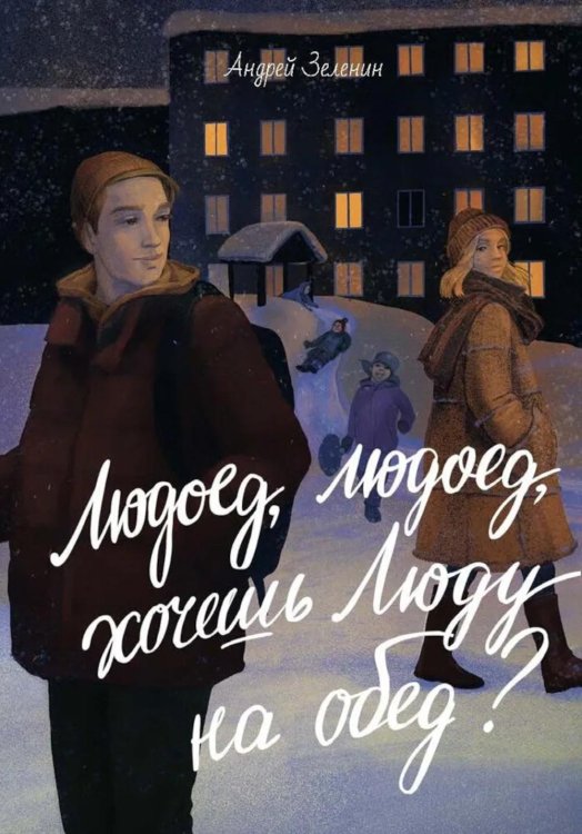 Людоед-людоед, хочешь Люду на обед? Людоед-людоед, хочешь Люду на обед?