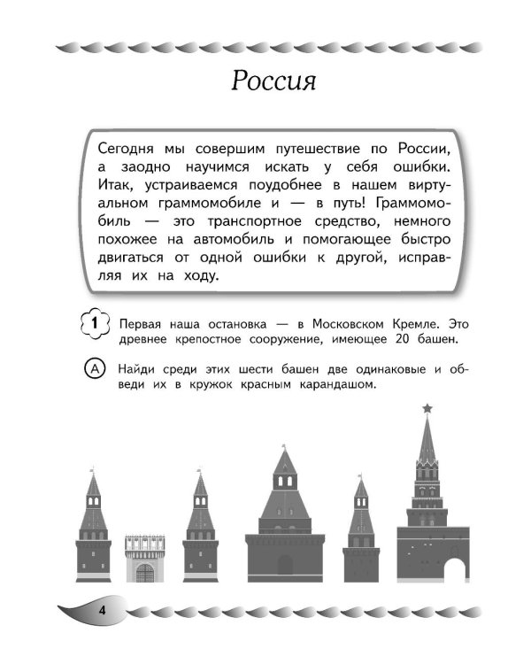 Пишу без ошибок. Развитие орфографической зоркости: для детей 9-10 лет