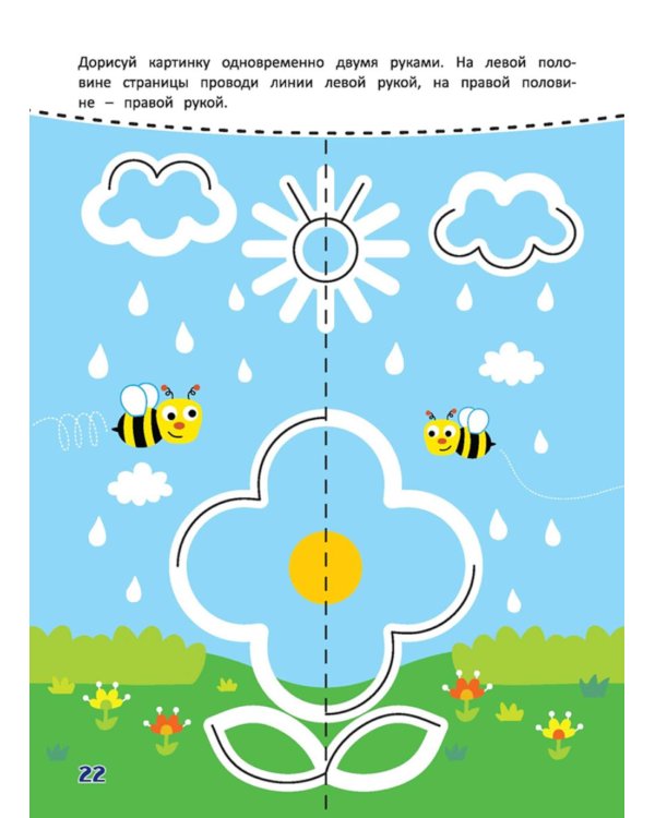 Многоразовая тетрадь. Рисуем двумя руками 5-7 лет