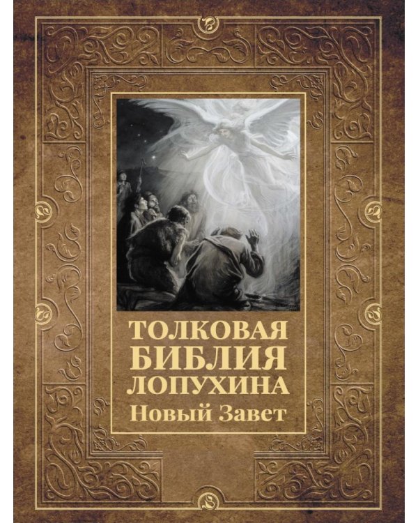 Толковая Библия Лопухина. Новый Завет