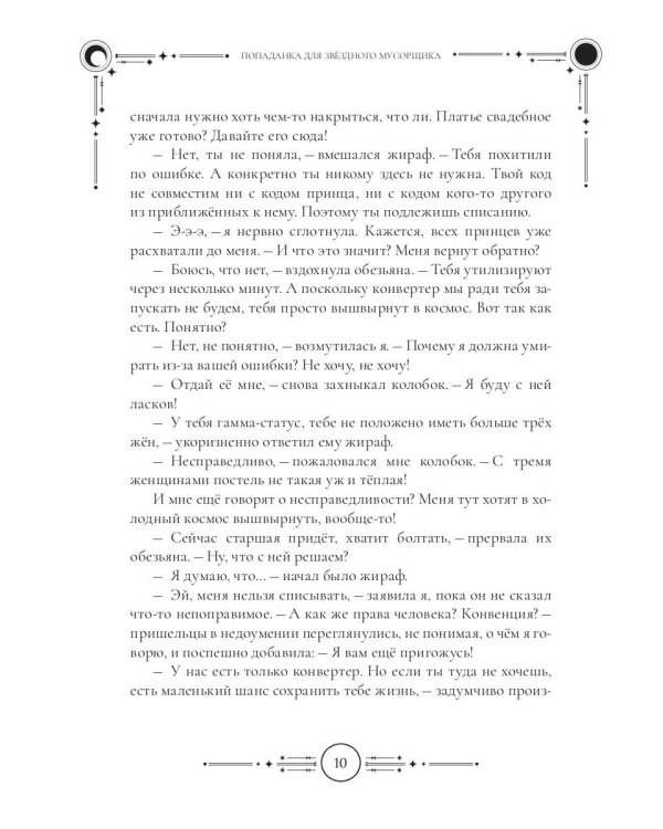 Попаданка для звездного мусорщика