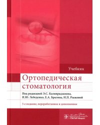 Ортопедическая стоматология: Учебник. 3-е изд., перераб. и доп