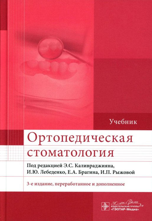 Ортопедическая стоматология: Учебник. 3-е изд., перераб. и доп