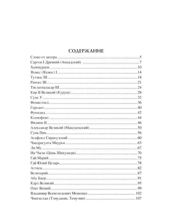 100 великих военных стратегов