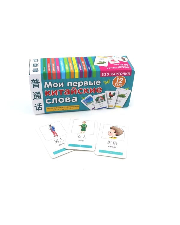 Мои первые китайские слова. 333 карточки для запоминания