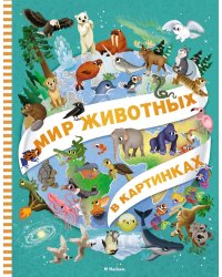 Мир животных в картинках