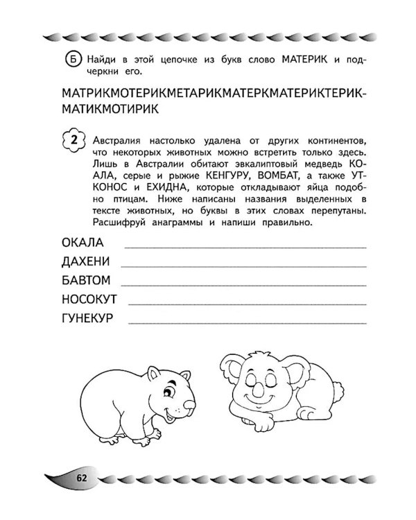 Пишу без ошибок. Развитие орфографической зоркости: для детей 9-10 лет