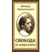 Свобода от известного = Freedom from the Known