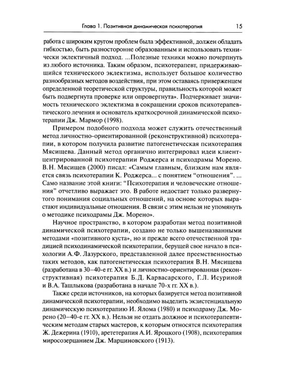 Семейная позитивная динамическая психотерапия: Практическое руководство