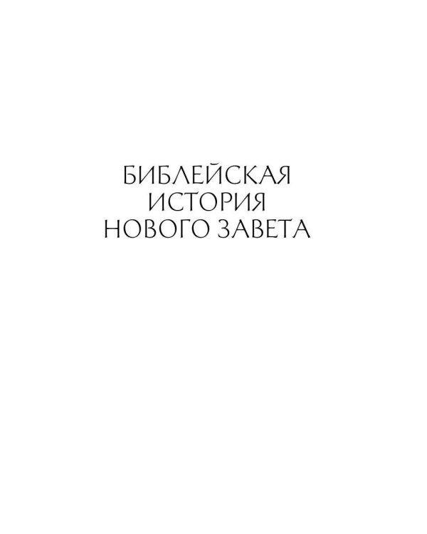 Толковая Библия Лопухина. Новый Завет