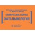 Клинические нормы. Офтальмология Клинические нормы. Офтальмология