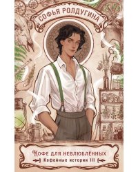 Кофе для невлюбленных. Кофейные истории 3