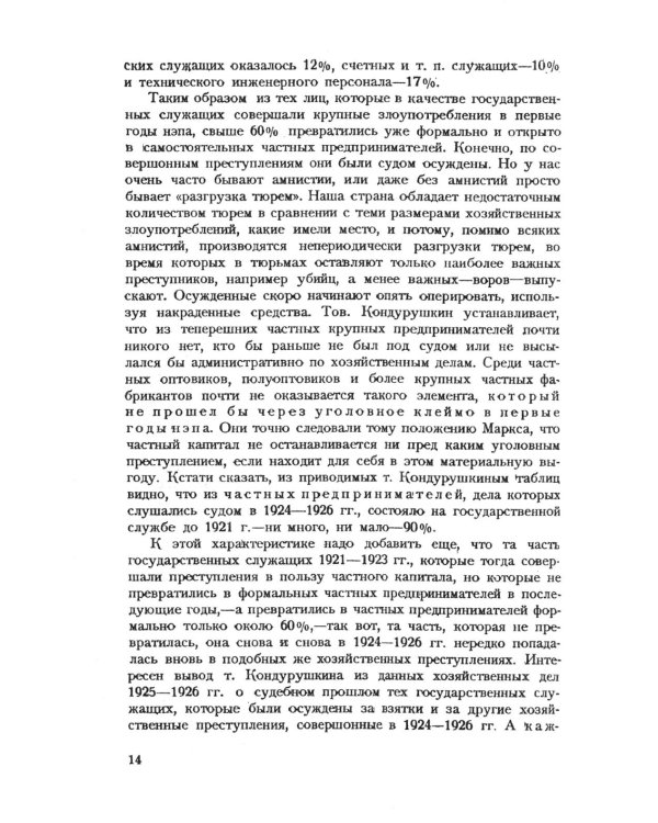 Частный капитал в СССР: 1921-1927 гг. 2-е изд (обл.)