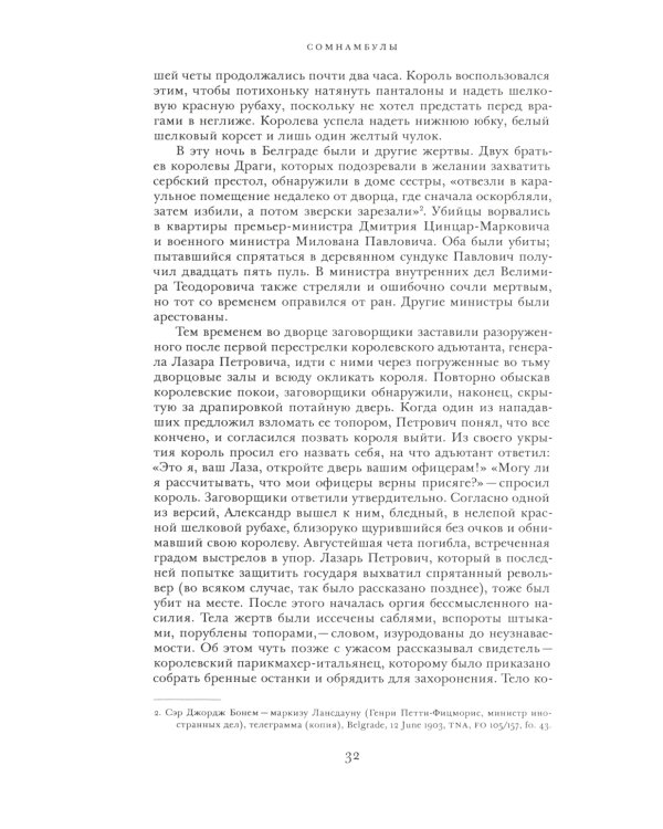 Сомнамбулы: Как Европа пришла к войне в 1914 году
