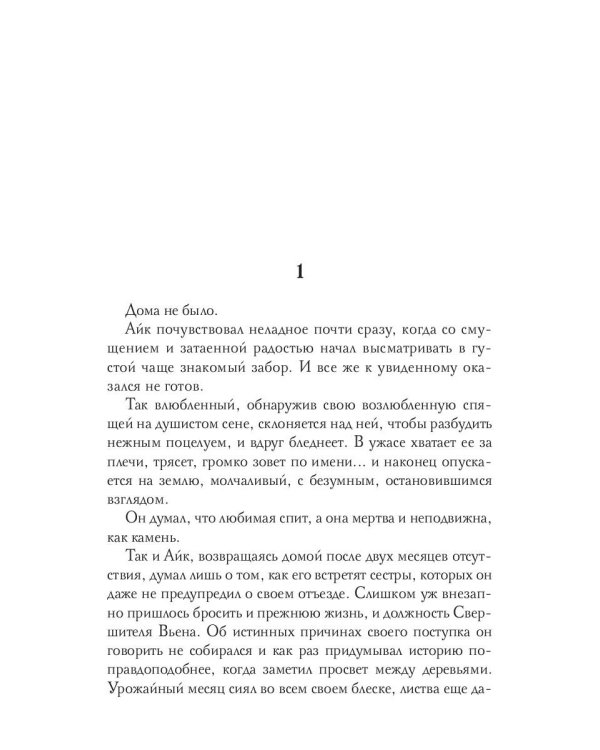 Обезглавленное древо. Кн. 4: Проклятый свободой