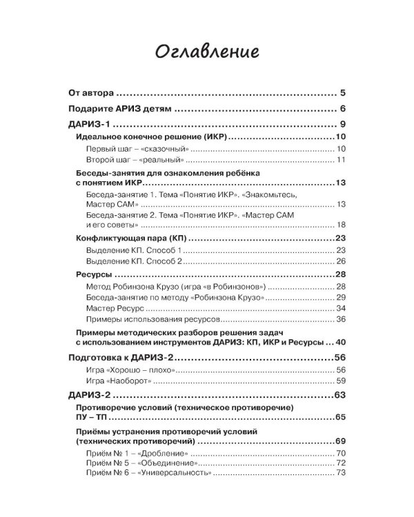Детский алгоритм решения изобретательских задач (ДАРИЗ). 2-е изд., перераб. и доп