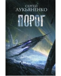 Порог: фантастический роман