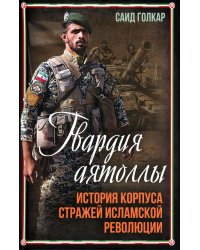 Гвардия аятоллы: история Корпуса Стражей Исламской Революции