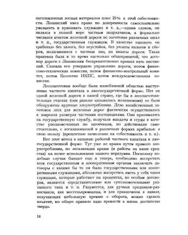Частный капитал в СССР: 1921-1927 гг. 2-е изд (обл.)