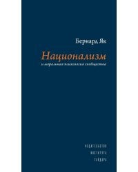 Национализм и моральная психология сообщества