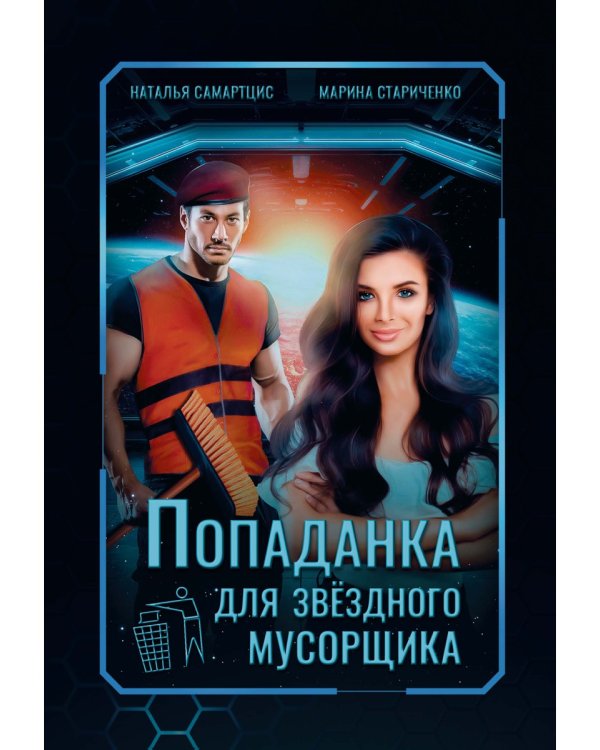 Попаданка для звездного мусорщика