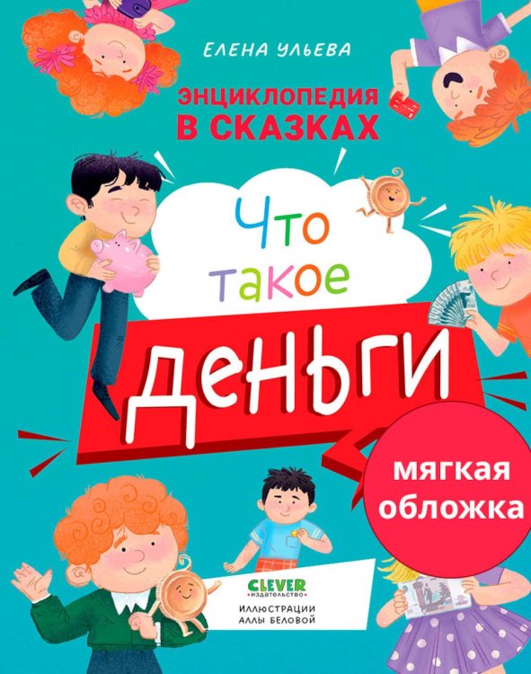 Энциклопедия в сказках Что такое деньги