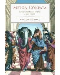 Метод Сократа: Искусство задавать вопросы о мире и о себе