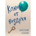 Ключи от воздуха: роман Ключи от воздуха: роман