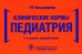 Клинические нормы. Педиатрия. 2-е изд., перераб
